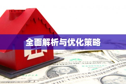 全椒全面解析与优化策略