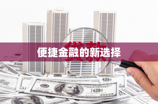 全椒便捷金融的新选择