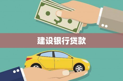 全椒建设银行贷款