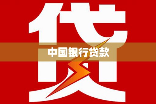 全椒中国银行贷款