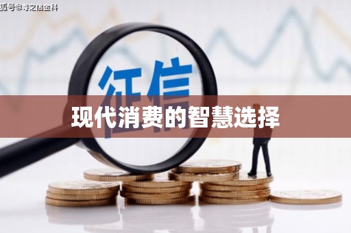 全椒现代消费的智慧选择