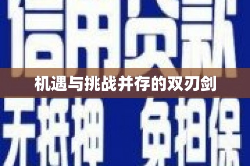 全椒机遇与挑战并存的双刃剑