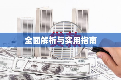 全椒全面解析与实用指南