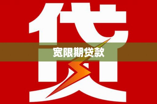 全椒宽限期贷款