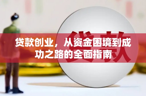 全椒贷款创业，从资金困境到成功之路的全面指南