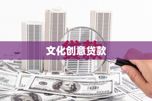 全椒文化创意贷款