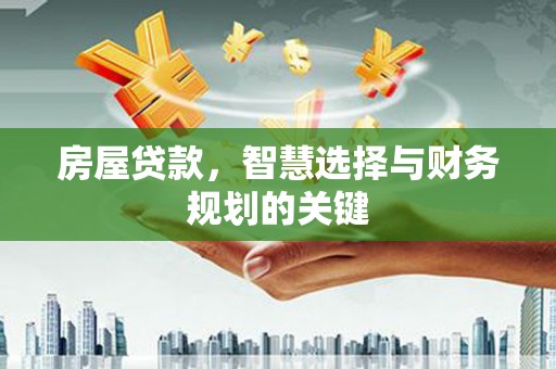 全椒房屋贷款，智慧选择与财务规划的关键