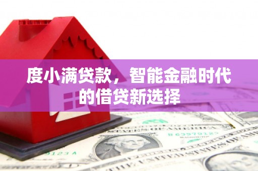 全椒度小满贷款，智能金融时代的借贷新选择