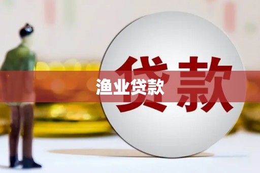 全椒渔业贷款