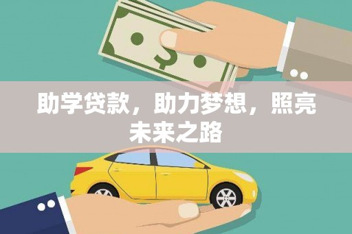 全椒助学贷款，助力梦想，照亮未来之路