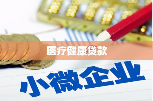 全椒医疗健康贷款