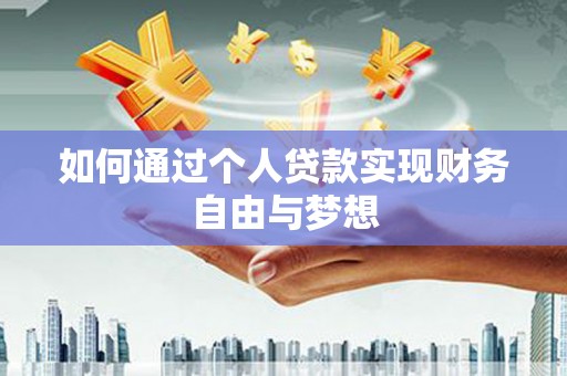全椒如何通过个人贷款实现财务自由与梦想