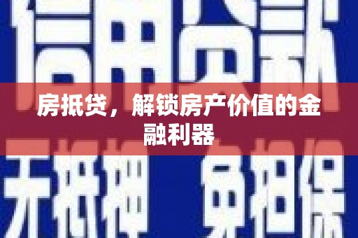 全椒房抵贷，解锁房产价值的金融利器