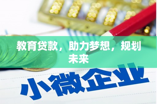 全椒教育贷款，助力梦想，规划未来