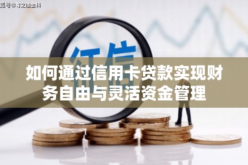 全椒如何通过信用卡贷款实现财务自由与灵活资金管理