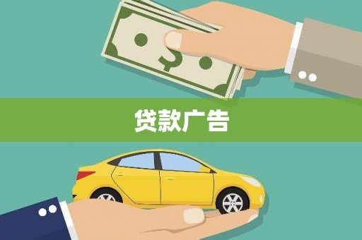 全椒贷款广告