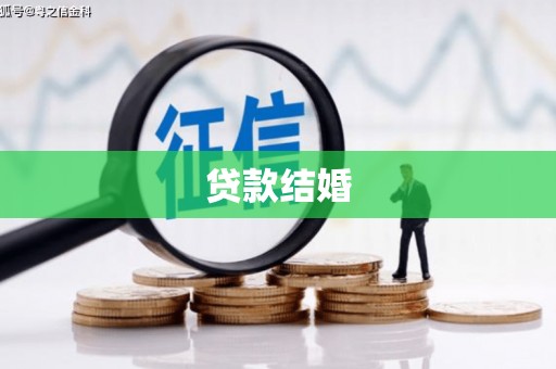 全椒贷款结婚