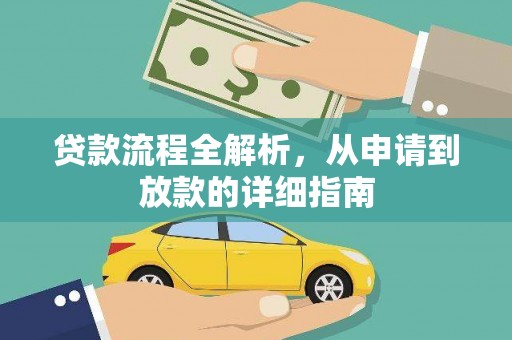 全椒贷款流程全解析，从申请到放款的详细指南
