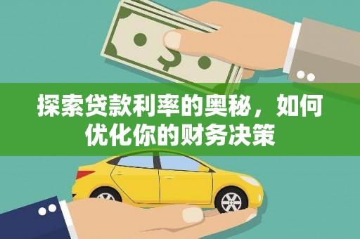 全椒探索贷款利率的奥秘，如何优化你的财务决策