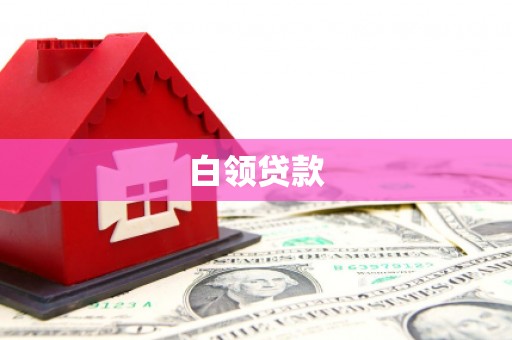 全椒白领贷款