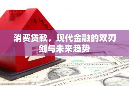 全椒消费贷款，现代金融的双刃剑与未来趋势