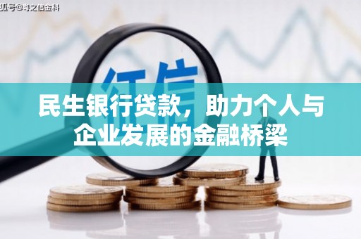 全椒民生银行贷款，助力个人与企业发展的金融桥梁