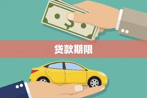 全椒贷款期限