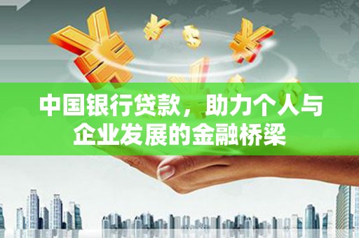 全椒中国银行贷款，助力个人与企业发展的金融桥梁