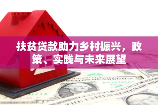 全椒扶贫贷款助力乡村振兴，政策、实践与未来展望