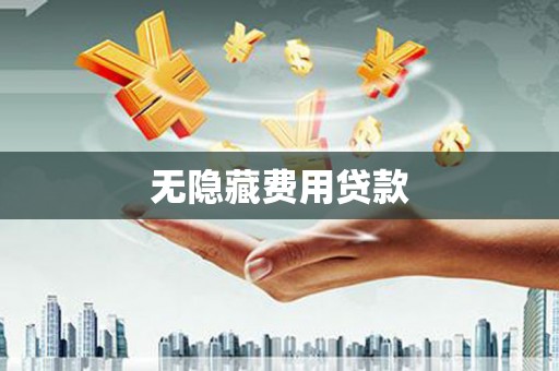 全椒无隐藏费用贷款
