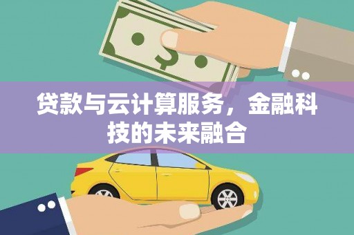 全椒贷款与云计算服务，金融科技的未来融合