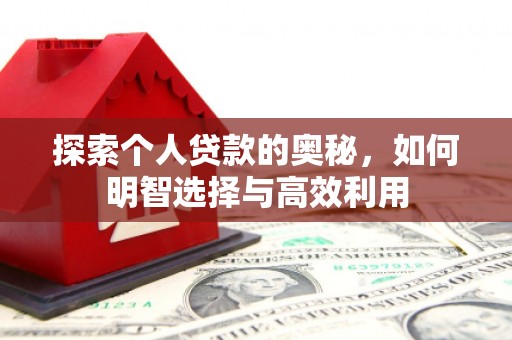 全椒探索个人贷款的奥秘，如何明智选择与高效利用