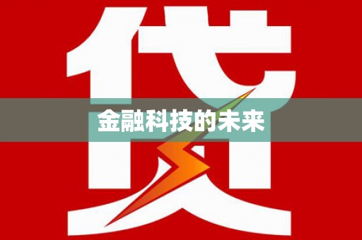 全椒金融科技的未来