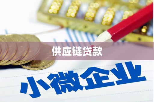 全椒供应链贷款