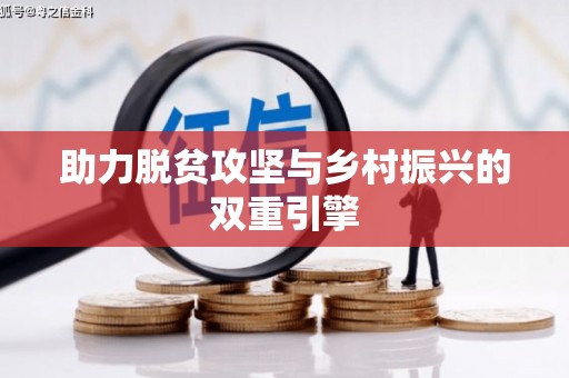 全椒助力脱贫攻坚与乡村振兴的双重引擎