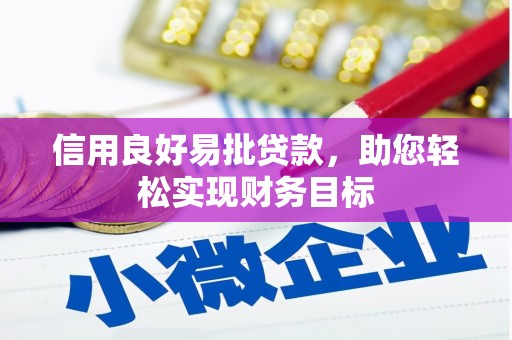 全椒信用良好易批贷款，助您轻松实现财务目标