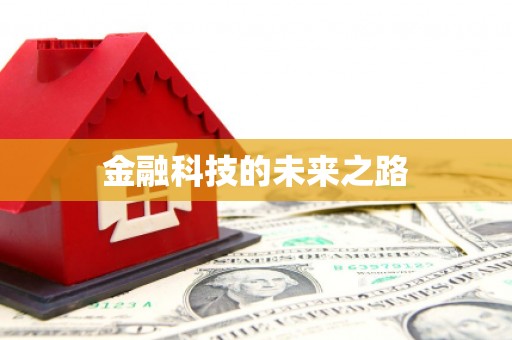 全椒金融科技的未来之路