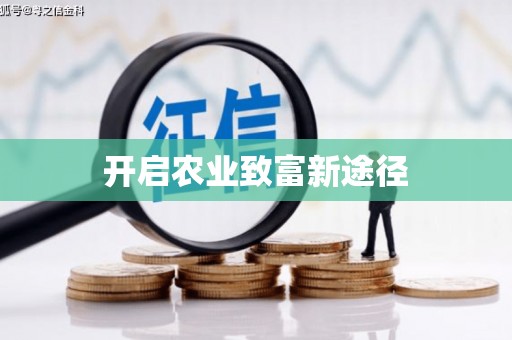全椒开启农业致富新途径