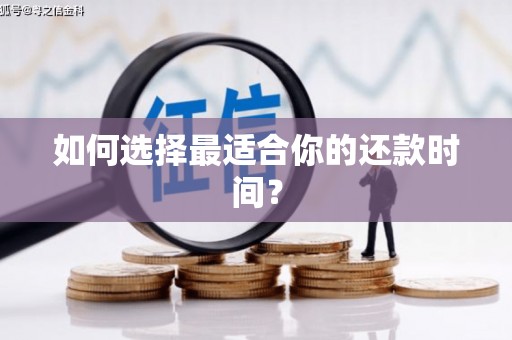 全椒如何选择最适合你的还款时间？
