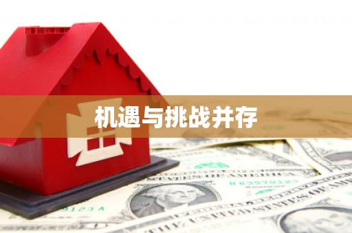 全椒机遇与挑战并存