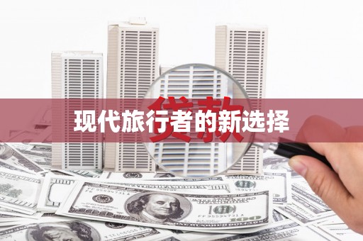 全椒现代旅行者的新选择
