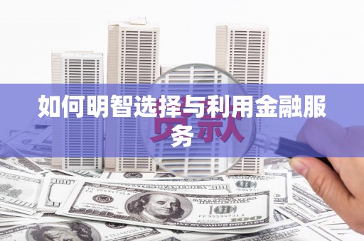 全椒如何明智选择与利用金融服务