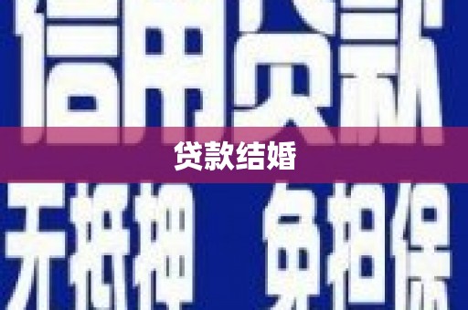 全椒贷款结婚