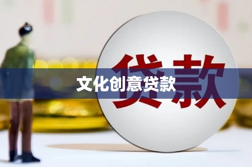 全椒文化创意贷款