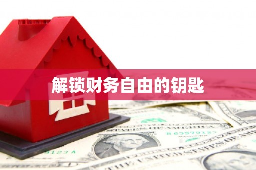 全椒解锁财务自由的钥匙