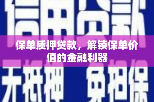 全椒保单质押贷款，解锁保单价值的金融利器