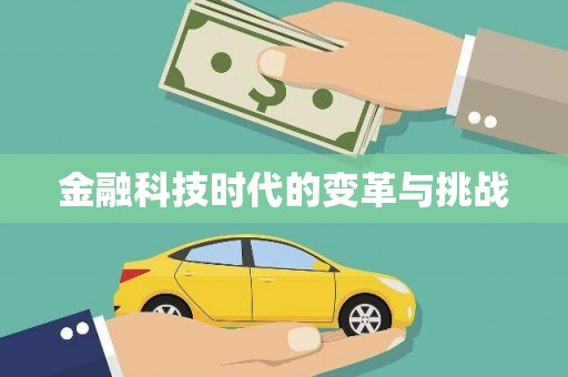 全椒金融科技时代的变革与挑战