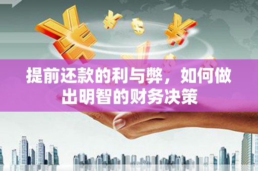 全椒提前还款的利与弊，如何做出明智的财务决策