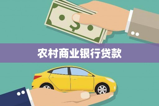 全椒农村商业银行贷款
