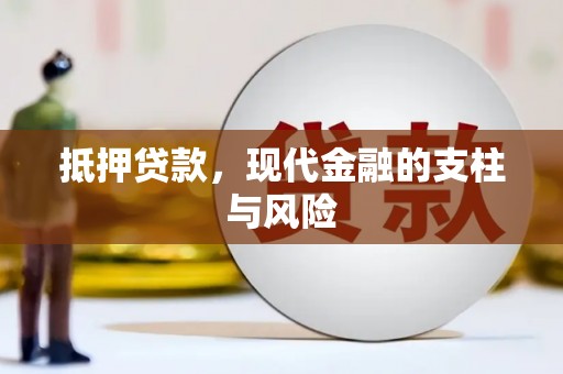 全椒抵押贷款，现代金融的支柱与风险
